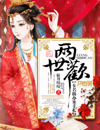 两世欢电视剧在线免费全集星辰