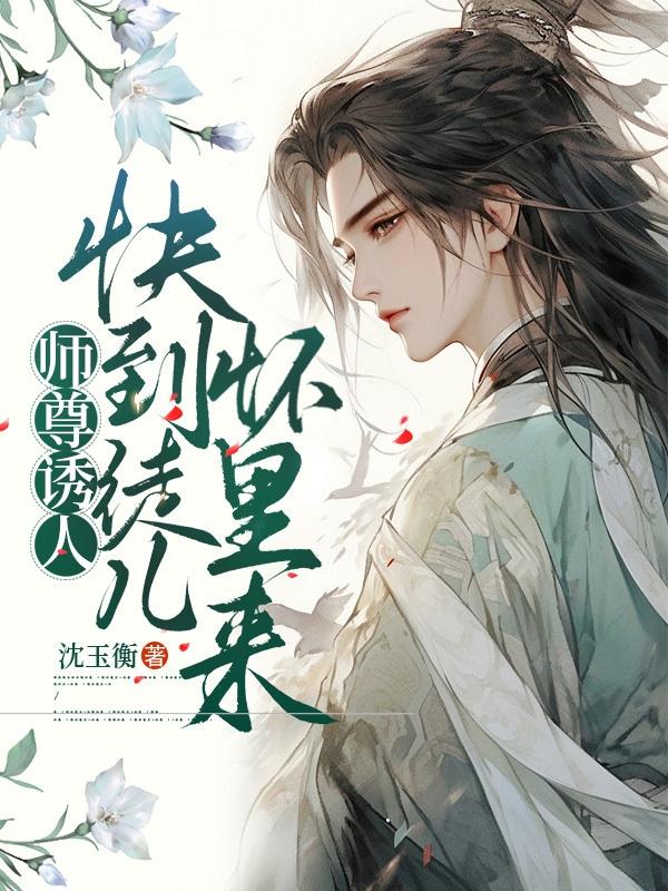 师尊快到怀里来