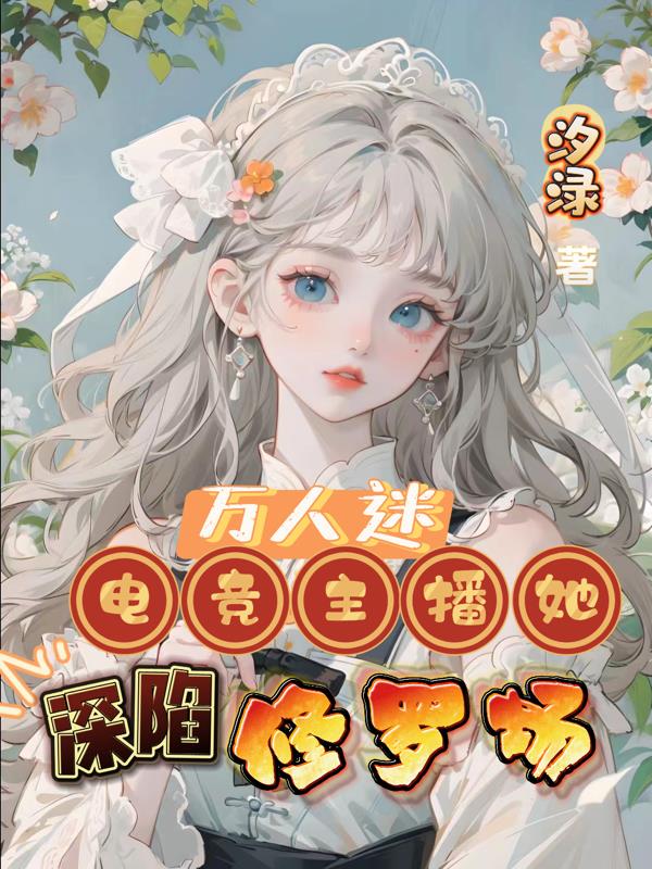 万人迷深陷修罗场广播剧吻戏