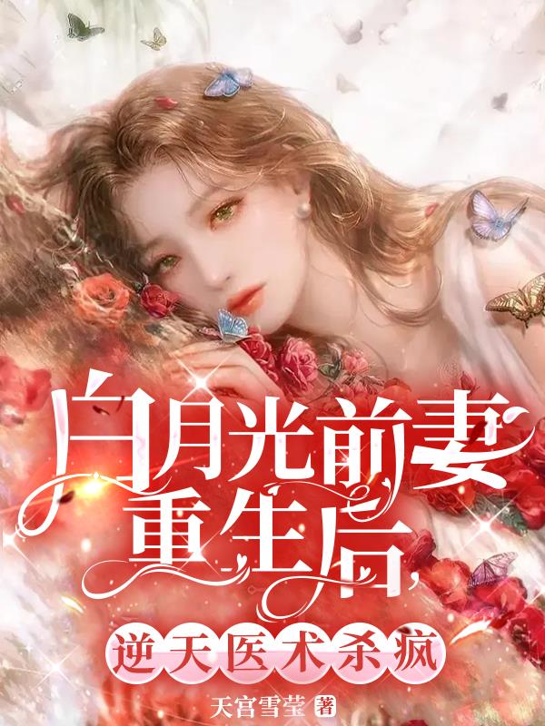 白月光她重生后 小说