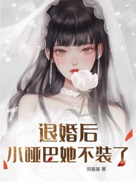 被退婚后的小哑巴