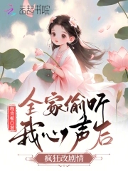 全家偷听团宠心声大结局后续