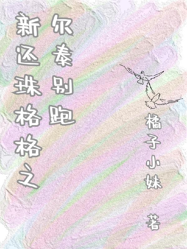 新还珠格格尔泰带小燕子出宫