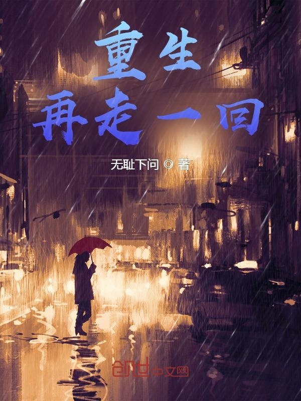 再走一遍歌词