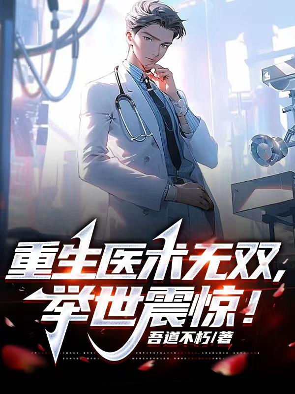 重生医术无双 举世震惊 柳野