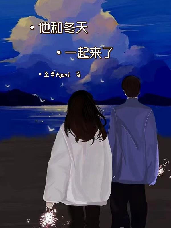 我们们和冬天一起来了