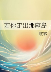 若你走出那座岛小说章节