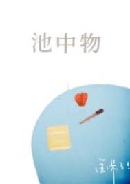 池中物电视剧在哪里看
