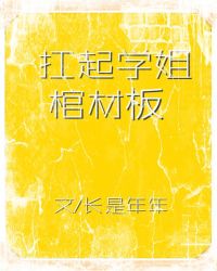 掀起学姐棺材板