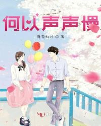 何以笙箫默影视片段